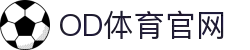 OD体育 - 尽享全球赛事 | 英超直播 | 西甲直播 | NBA直播 | CBA直播