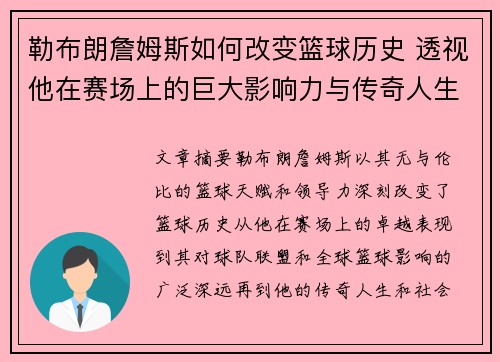 勒布朗詹姆斯如何改变篮球历史 透视他在赛场上的巨大影响力与传奇人生