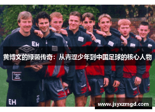 黄博文的绿茵传奇：从青涩少年到中国足球的核心人物