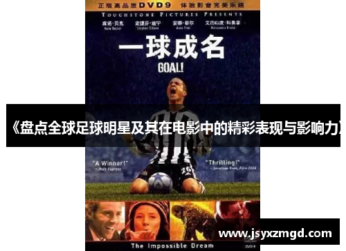 《盘点全球足球明星及其在电影中的精彩表现与影响力》