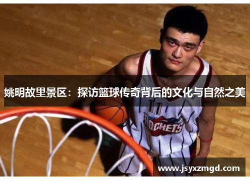 姚明故里景区：探访篮球传奇背后的文化与自然之美