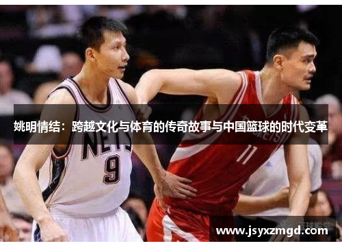 姚明情结：跨越文化与体育的传奇故事与中国篮球的时代变革