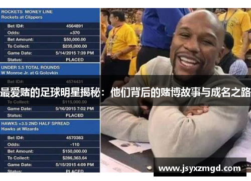 最爱赌的足球明星揭秘：他们背后的赌博故事与成名之路