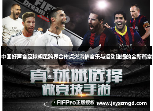 中国好声音足球明星跨界合作点燃激情音乐与运动碰撞的全新篇章