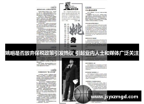 姚明是否放弃保税政策引发热议 引起业内人士和媒体广泛关注