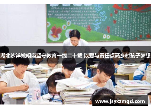 湖北沙洋姚明霞坚守教育一线二十载 以爱与责任点亮乡村孩子梦想