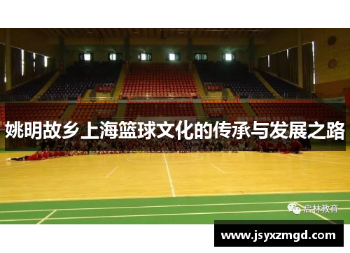 姚明故乡上海篮球文化的传承与发展之路
