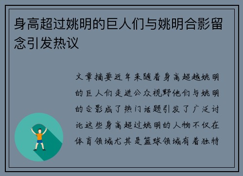 身高超过姚明的巨人们与姚明合影留念引发热议