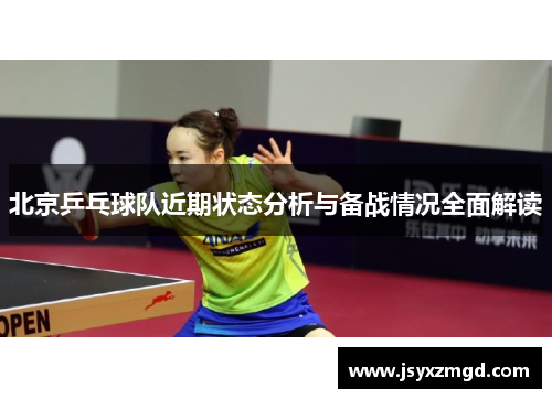 北京乒乓球队近期状态分析与备战情况全面解读