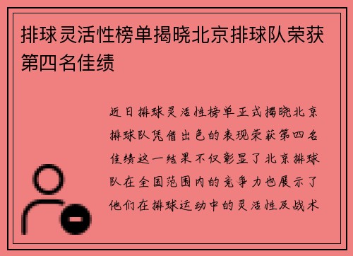 排球灵活性榜单揭晓北京排球队荣获第四名佳绩