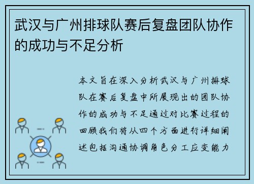 武汉与广州排球队赛后复盘团队协作的成功与不足分析