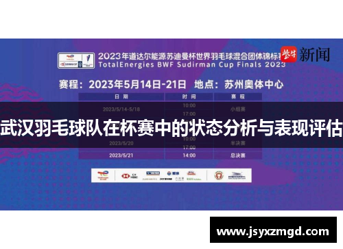 武汉羽毛球队在杯赛中的状态分析与表现评估
