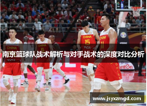 南京篮球队战术解析与对手战术的深度对比分析