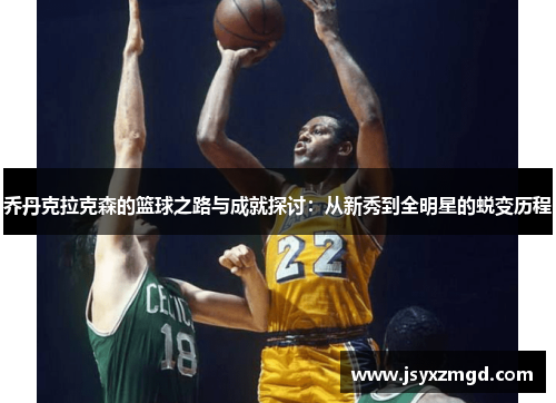 乔丹克拉克森的篮球之路与成就探讨：从新秀到全明星的蜕变历程