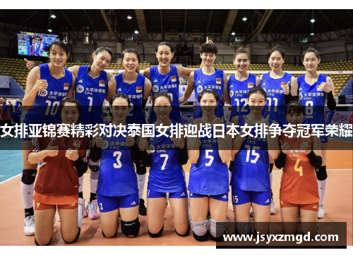女排亚锦赛精彩对决泰国女排迎战日本女排争夺冠军荣耀