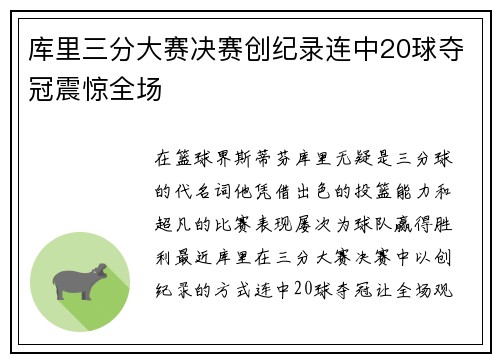 库里三分大赛决赛创纪录连中20球夺冠震惊全场