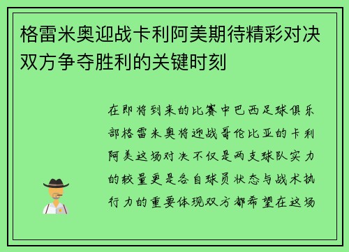 格雷米奥迎战卡利阿美期待精彩对决双方争夺胜利的关键时刻