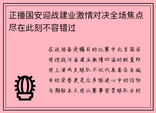 正播国安迎战建业激情对决全场焦点尽在此刻不容错过