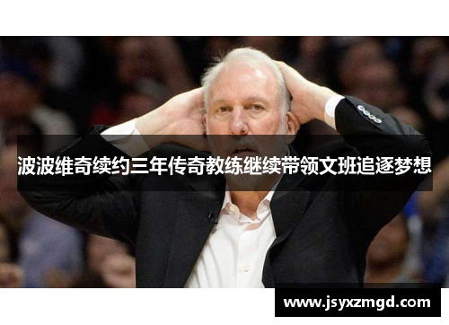 波波维奇续约三年传奇教练继续带领文班追逐梦想