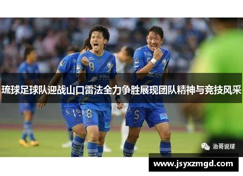 琉球足球队迎战山口雷法全力争胜展现团队精神与竞技风采