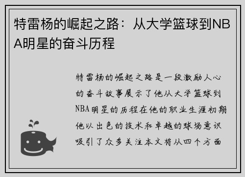 特雷杨的崛起之路：从大学篮球到NBA明星的奋斗历程