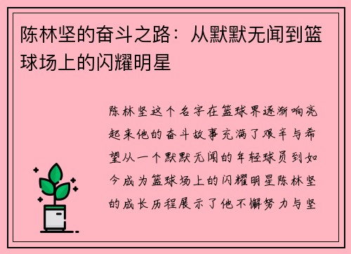 陈林坚的奋斗之路：从默默无闻到篮球场上的闪耀明星