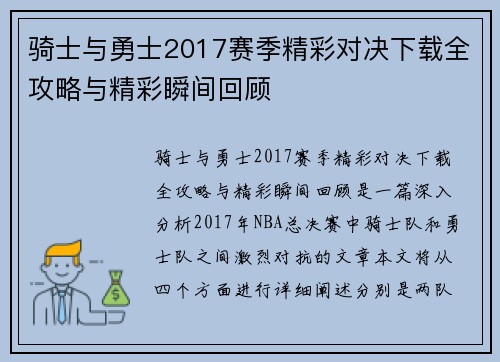 骑士与勇士2017赛季精彩对决下载全攻略与精彩瞬间回顾