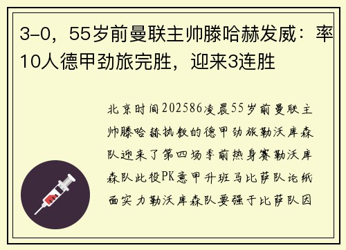 3-0，55岁前曼联主帅滕哈赫发威：率10人德甲劲旅完胜，迎来3连胜