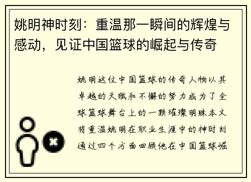 姚明神时刻：重温那一瞬间的辉煌与感动，见证中国篮球的崛起与传奇
