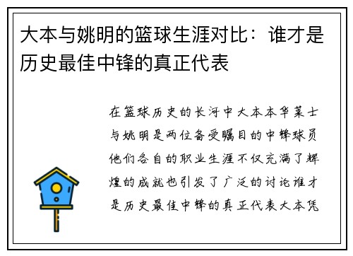 大本与姚明的篮球生涯对比：谁才是历史最佳中锋的真正代表