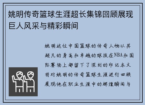 姚明传奇篮球生涯超长集锦回顾展现巨人风采与精彩瞬间