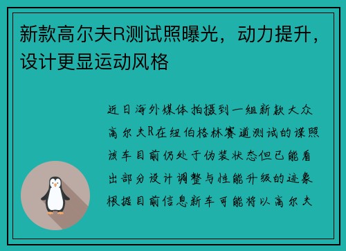 新款高尔夫R测试照曝光，动力提升，设计更显运动风格