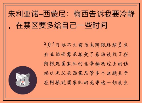 朱利亚诺-西蒙尼：梅西告诉我要冷静，在禁区要多给自己一些时间