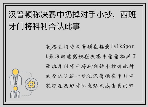 汉普顿称决赛中扔掉对手小抄，西班牙门将科利否认此事