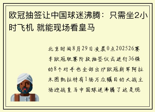欧冠抽签让中国球迷沸腾：只需坐2小时飞机 就能现场看皇马
