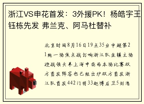 浙江VS申花首发：3外援PK！杨皓宇王钰栋先发 弗兰克、阿马杜替补