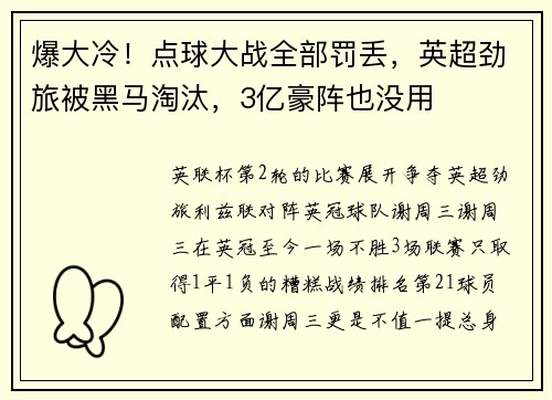 爆大冷！点球大战全部罚丢，英超劲旅被黑马淘汰，3亿豪阵也没用