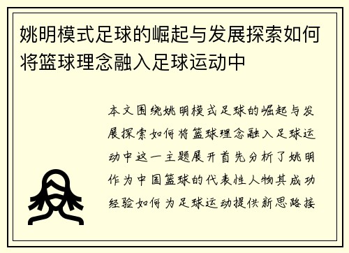 姚明模式足球的崛起与发展探索如何将篮球理念融入足球运动中