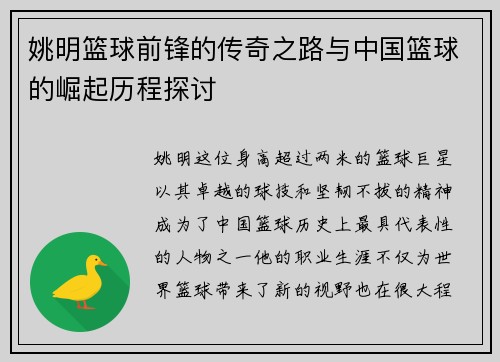 姚明篮球前锋的传奇之路与中国篮球的崛起历程探讨