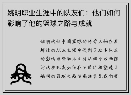姚明职业生涯中的队友们：他们如何影响了他的篮球之路与成就