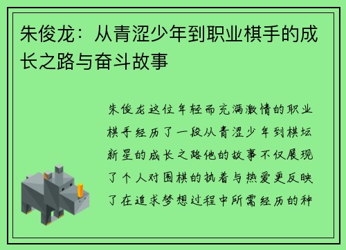 朱俊龙：从青涩少年到职业棋手的成长之路与奋斗故事