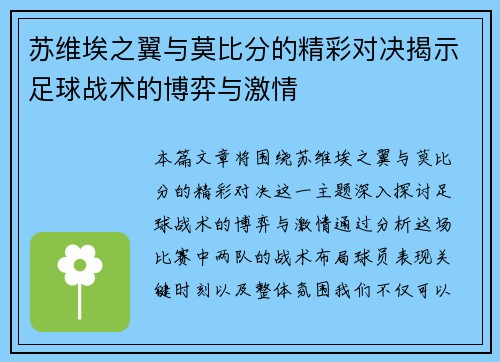 苏维埃之翼与莫比分的精彩对决揭示足球战术的博弈与激情