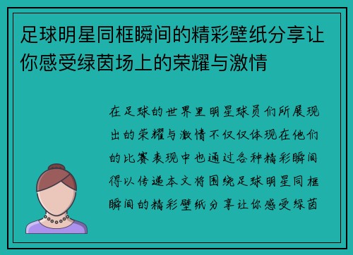 足球明星同框瞬间的精彩壁纸分享让你感受绿茵场上的荣耀与激情