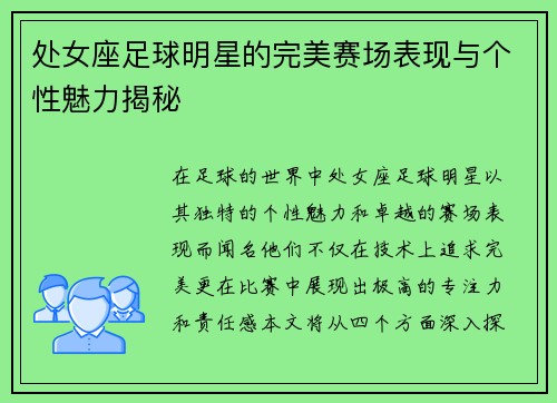 处女座足球明星的完美赛场表现与个性魅力揭秘