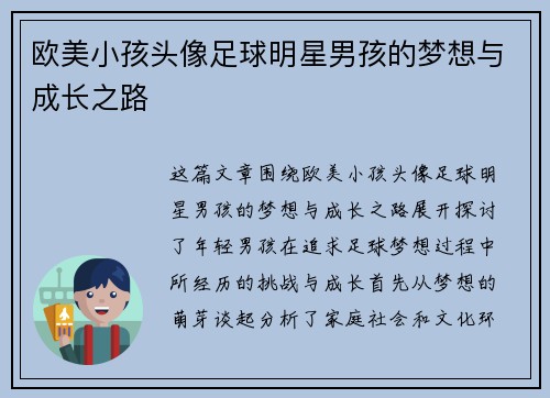 欧美小孩头像足球明星男孩的梦想与成长之路