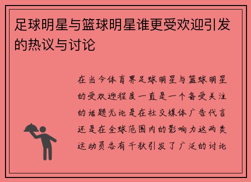 足球明星与篮球明星谁更受欢迎引发的热议与讨论